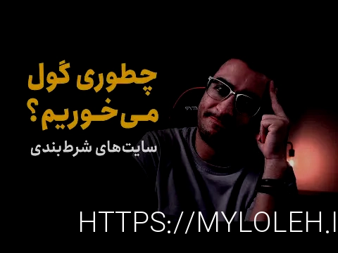 سایت شرط بندی معتبر tinibt