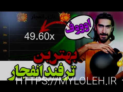 بازی انفجار
